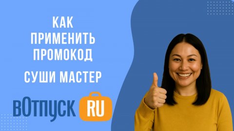 Как активировать промокоды Суши Мастер