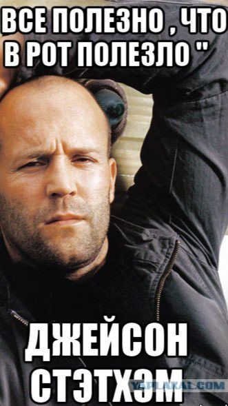 Джейсон Стетхэм про печень! джейсонстэйтем мемы цитаты