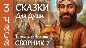 🔥3 часа Волшебства и Уюта ✨ 9 Тюркских СКАЗОК ДЛЯ СНА 🌔 Истории на ночь под звуки камина