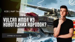 C1yMba ● VULCAN ИМБА ИЗ НОВОГОДНИХ КОРОБОК?!