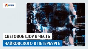 Световое шоу к 185-летию Чайковского