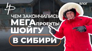 Чем закончились МЕГАпроекты Шойгу в Сибири