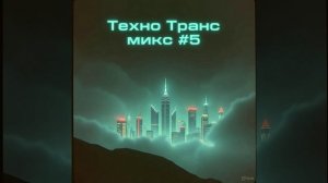 🎧Техно Транс микс #5 Psychedelic Techno/TechnoTrance/PsyTechno/PsyTech/Psy Tech