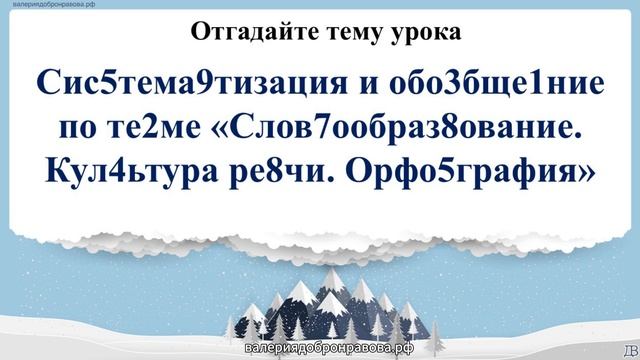 79 урок русского языка 6 класс. Систематизация и обобщение по теме «Словообразование. Культура речи.
