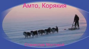 Амто, Корякия