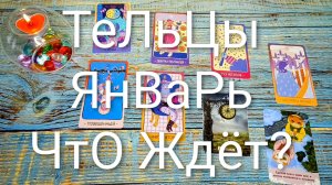 #ТЕЛЬЦЫ #ЯНВАРЬ ТАРО-ПРОГНОЗ 🌲🌲🌲#ГаданиеНаБудущее #ТароГадание #ТароПрогноз #ГаданиеНаМесяц