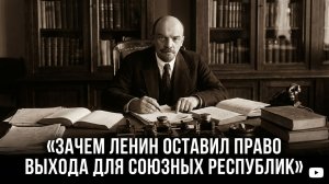 Зачем Ленин оставил право выхода для союзных республик
