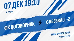 ФК Договорняк - ChessBall-2