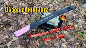 Обзор спиннинга Gamakatsu LUXXE Yoihime Hana 2 S68FL