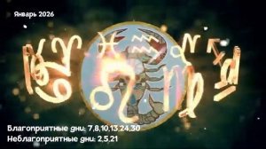 Что Ждет СКОРПИОНА в ЯНВАРЕ 2026 года