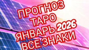 💥💥💥ОВЕН💥💥💥ТАРО ПРОГНОЗ🌲🌲🌲ЯНВАРЬ 2026🌲🌲🌲 ГОДА ВСЕ ЗНАКИ🚨🚨🚨СМОТРИМ🚨🚨🚨