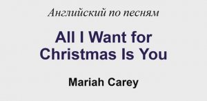All I Want for Christmas is You Mariah Carey Текст с переводом