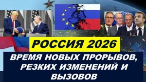 РОССИЯ 2026 ГОД: ВРЕМЯ ОСОЗНАНИЯ, ДЕЙСТВИЙ И НОВЫХ ПРОРЫВОВ