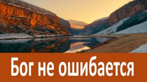 Бог никогда не ошибается! Не Стройте своих планов, а если и построите…   Никон Воробьев