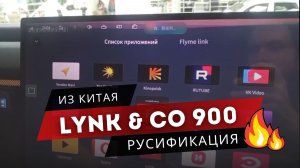 LINK CO 900 | ПОЛНАЯ РУСИФИКАЦИЯ: мультимедиа, приборка, приложения, голосовой помощник, камера 360
