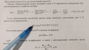 Формулы. Водосбросной канал. Пруд