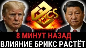 БРИКС запускает НОВУЮ платёжную систему  США и Трамп бьют тревогу, доллар теряет влияние_