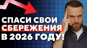 Многие ПОТЕРЯЮТ деньги в 2026 году! Не повторяй их ошибки!