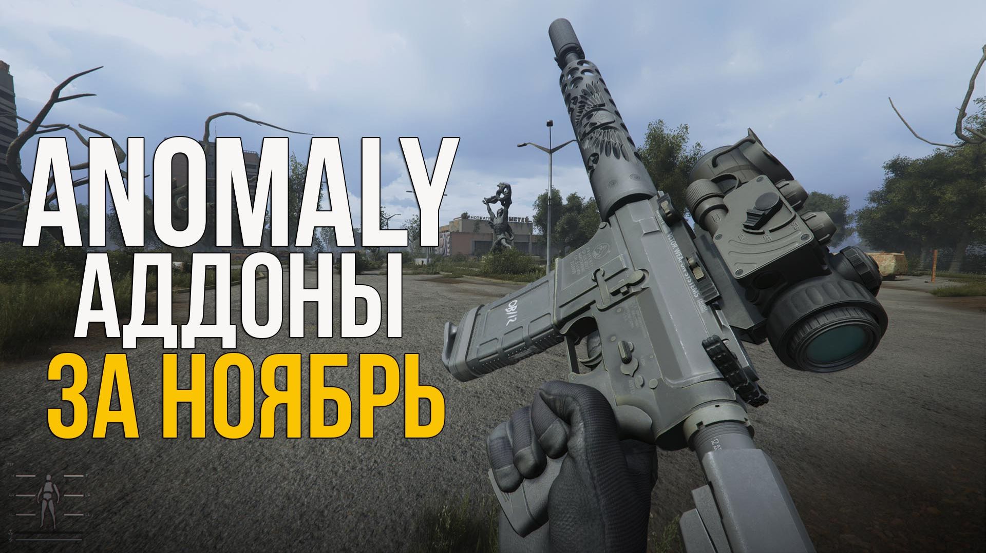 БОЛЬШОЙ ПАК ПУШЕК M4, ТОПОВЫЕ УЗИШКИ, НОВЫЙ ТЕКСТУРНЫЙ ПАК. STALKER ANOMALY АДДОНЫ смотреть онлайн