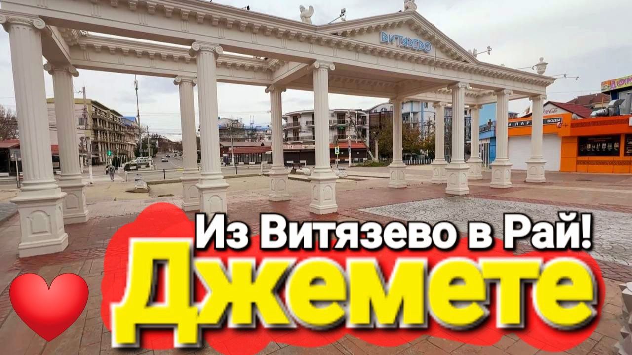 Валим из Витязево в #Джемете - Тут нет медуз, мазута, мусора и очень тепло! Другая планета смотреть онлайн