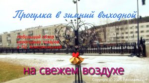 Прогулка в зимний выходной . Небольшой обзор новогодних подарков в ТЦ Комсомолец