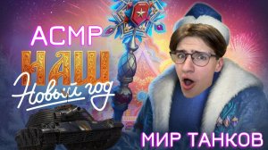 АСМР МИР ТАНКОВ / ASMR ОТКРЫВАЕМ КОНТЕЙНЕРЫ В МИРЕ ТАНКОВ