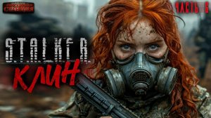 S.T.A.L.K.E.R. «Клин». Часть 6 - Андрей Буторин. Аудиокнига постапокалипсис. Сталкер. Выживание