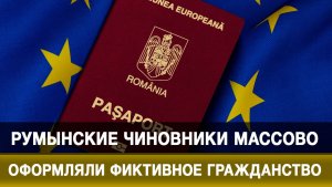 Румынские чиновники массово оформляли фиктивное гражданство