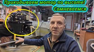НАВЕШИВАЕМ МОТОР НА ВЫНОСНОЙ ТРАНЕЦ!  Угадаем с высотой или нет?