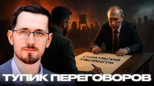 Стамбульский ультиматум: Почему Украина не примет условия России - Щелин