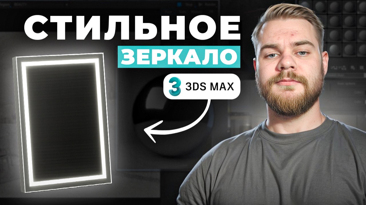 Создаём зеркало с подсветкой в 3ds Max - полный урок для новичков.