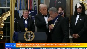 Трамп наградил Сталлоне и группу Kiss медалями центра Кеннеди