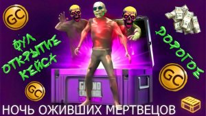 ДОРОГОЕ ФУЛ ОТКРЫТИЕ НОВОГО КЕЙСА НОЧЬ ОЖИВШИХ МЕРТВЕЦОВ В GRAND CRIMINAL ONLINE (GCO)!