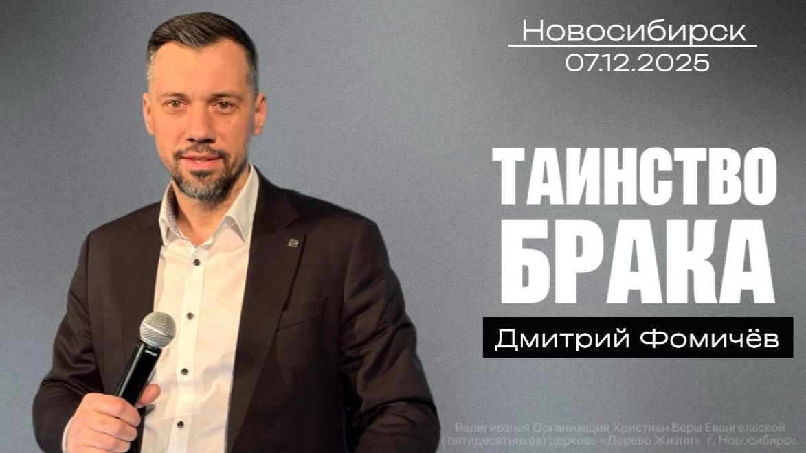 07.12.25. Новосибирск, "Таинство брака" - Дмитрий Фомичёв.