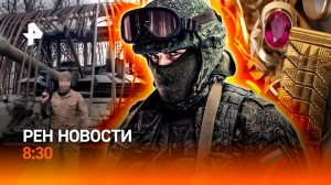 Танковый тюнинг во весь опор / Европейская оборона / Ювелирные подделки / РЕН Новости 8:30 7.12