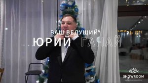 Юрий Ганай ведущий Новогодних корпоративов