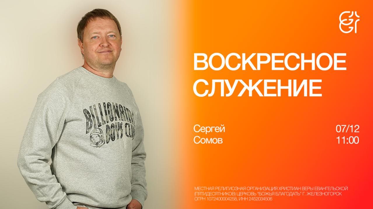 Воскресное служение | Сергей Сомов | 11:00