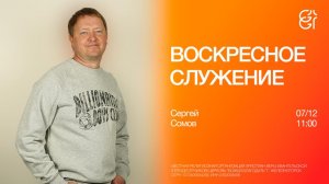 Воскресное служение | Сергей Сомов | 11:00
