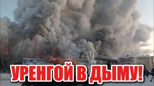 Крупный пожар в Уренгое: огромный торговый центр охвачен пламенем!