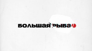 🐟Большая рыба | СОЛОВЬЁВLIVE | Алексей Петров