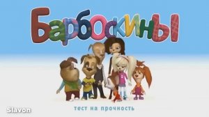 Барбоскины RUTP