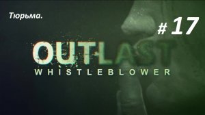 Прохождение «Outlast Whistleblower» (Часть 17-я) Тюрьма.