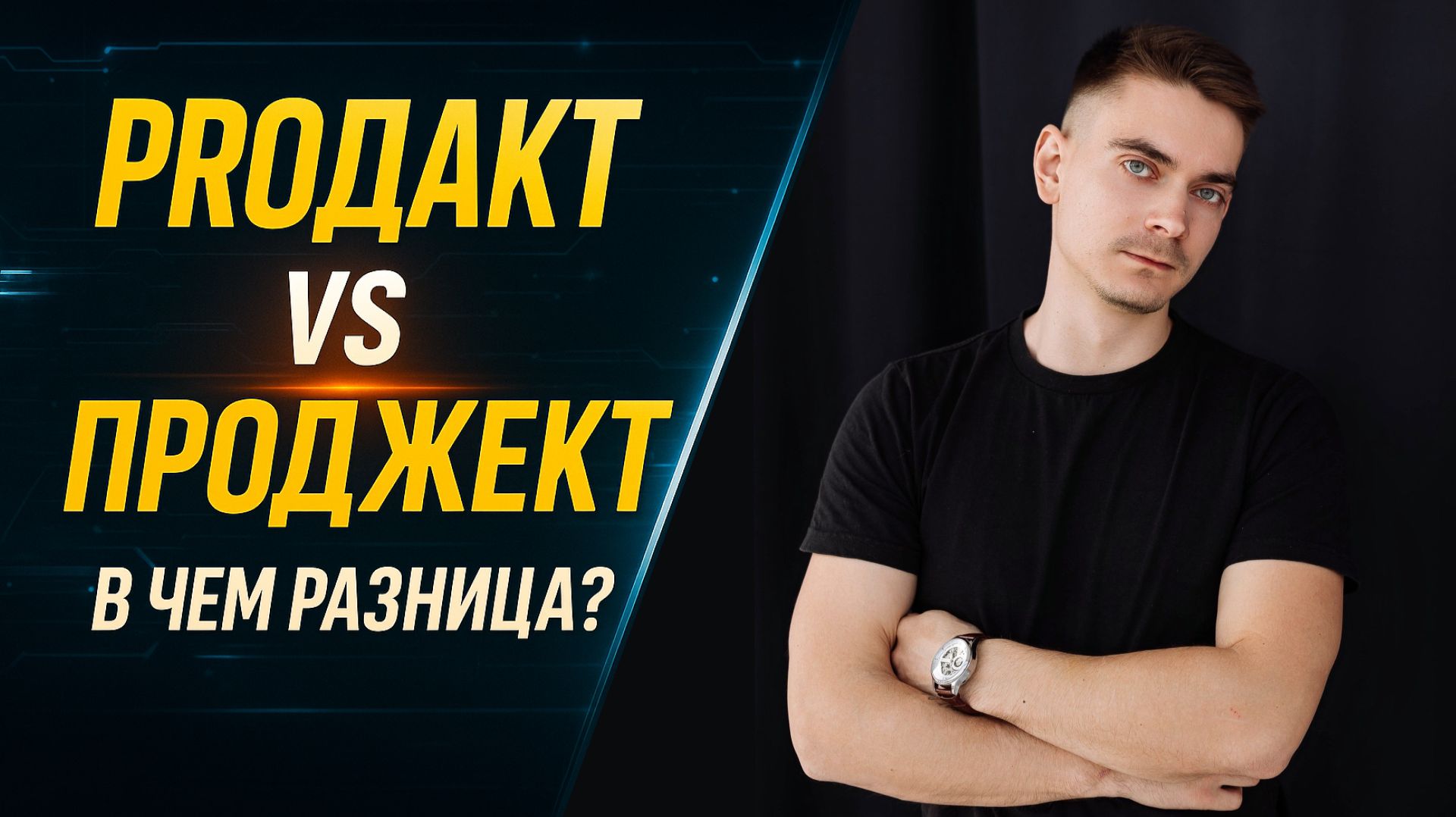 Что выбрать на старте карьеры — Продакт vs Проджект! Разбираемся вместе на курсе Продакт-Менеджер