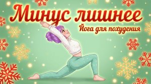 Йога для похудения/ Йога для начинающих/ Йога для здоровья