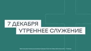 7 декабря. МРО Церковь Христиан Веры Евангельской в Г. Липецке