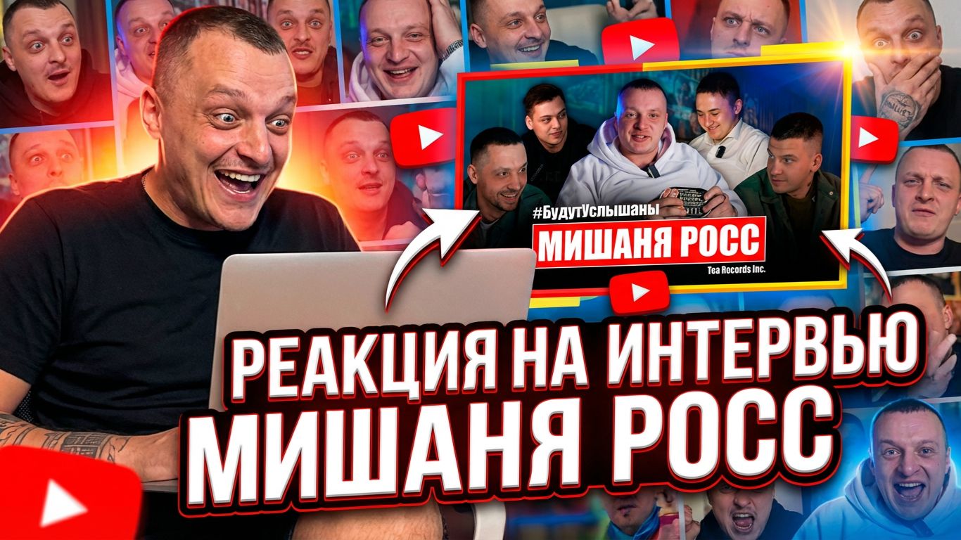 МИШАНЯ РОСС | SUVOROV | - РЕАКЦИЯ НА ВЫПУСК "БУДУТ УСЛЫШАНЫ"