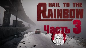 №3⏩Hail to the Rainbow❄РОДНЫЕ СТЕНЫ❄