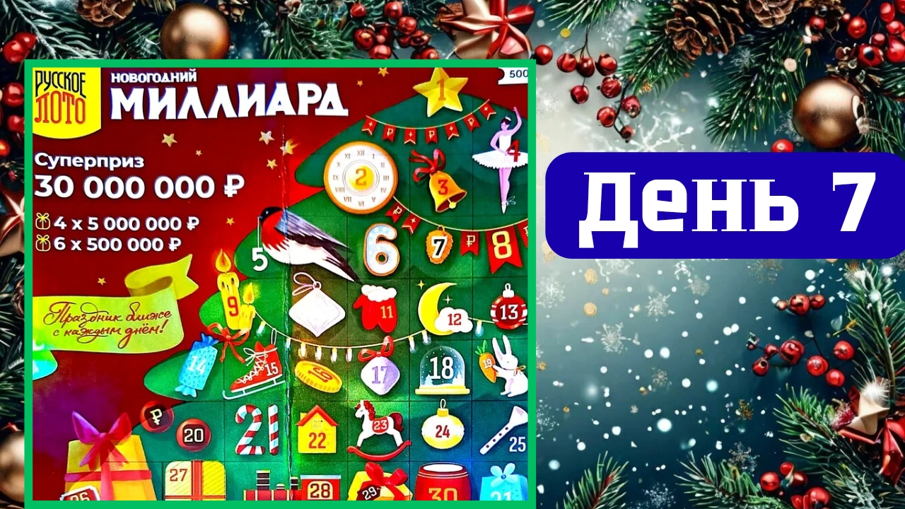 АДВЕНТ КАЛЕНДАРЬ | НОВОГОДНИЙ МИЛЛИАРД | 7 ОКНО
