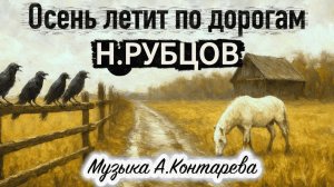 Николай Рубцов «Осень летит по дорогам»| ВСТРЕЧА У КАМИНА / 75-й ВЫПУСК|