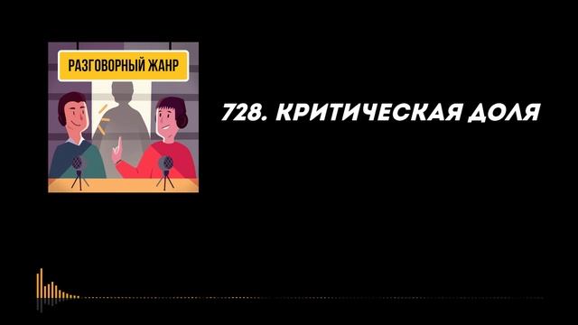 728. Критическая доля